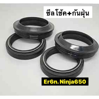 ชุดซีลโช้ค Er6n Ninja650 และ 400