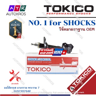 Tokico โช้คอัพหน้า Nissan Tida Tiida 1.6 1.8 / โช๊คอัพหน้า โช้คหน้า โช๊คหน้า นิสสัน ทีด้า / B2322 / B2323