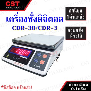 เครื่องชั่งดิจิตอล รุ่น CDR-30/CDR-3