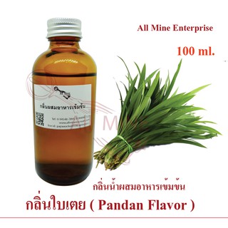 กลิ่นใบเตยผสมอาหารเข้มข้น (All MINE) ขนาด 100 ml.