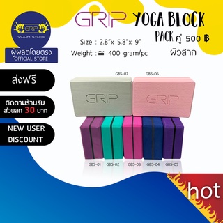 GRIP Block GBS ผิวสาก 1 ก้อน ( ส่งฟรี )