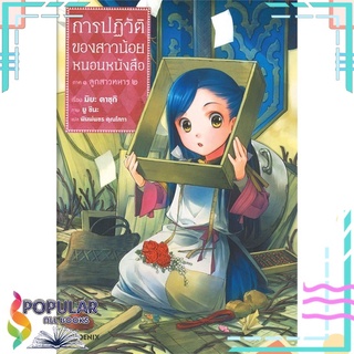 หนังสือ การปฏิวัติของสาวน้อยหนอนหนังสือ ภาค 1 ลูกสาวทหาร เล่ม 2 (LN)#  PHOENIX-ฟีนิกซ์