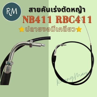 สายคันเร่งตัดหญ้า NB411 RBC411 (ปลายงอมีเกลียว)