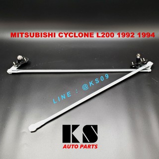 คันชักปัดน้ำฝน MITSUBISHI CYCLONE L200 (มิตซูบิชิ ไซโคลน ปี 1992/1994)