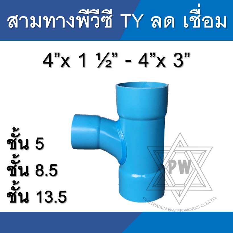 สามทางลด ทีวาย TY ข้อต่อpvc ขนาด 4 นิ้ว
