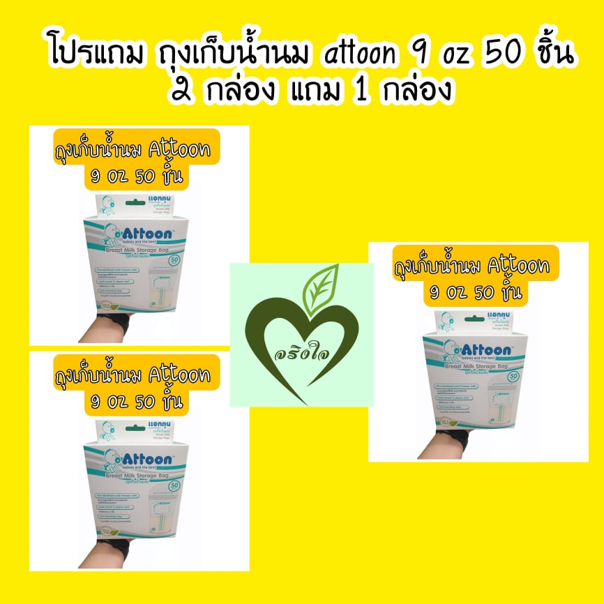 โปรแถม ถุงเก็บน้ำนม Attoon 9 oz 50 ชิ้น 2 กล่อง แถม 1 กล่อง แอทตูน นมแม่