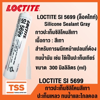 LOCTITE SI 5699 (ล็อคไทท์) กาวปะเก็นซิลิโคนสีเทา ปะเก็นเหลว ทนน้ำและไกลคอล LOCTITE5699 (ขนาด 300 ml) โดย TSS