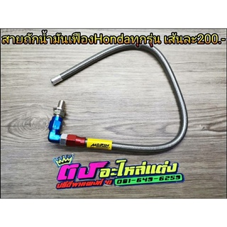 สายถัก น้ำมันเฟืองท้าย สายแต่ง สายระบาย ใส่Honda ทุกรุ่น สายหนา สายแข็ง ชุดละ 200บาท