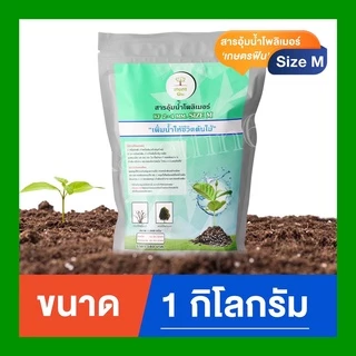 โพลิเมอร์ สารอุ้มน้ำเกษตรฟิน ใช้แล้วฟิน ขนาด 1 กิโลกรัม สำหรับปลูกต้นไม้ เพื่อการเกษตรโดยตรง