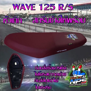 เบาะมอเตอร์ไซค์ WAVE 125 R/S หัวเถิก ปาดทรงกลาง สีแดงเลือดหมู