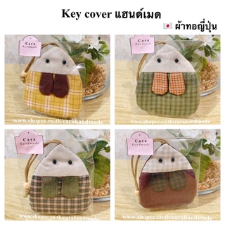 Key cover 🔑กระเป๋าใส่กุญแจ ที่ครอบกุญแจ ที่เก็บกุญแจ พวงกุญแจ รูปแมว งานแฮนด์เมด ทำจากผ้าญี่ปุ่นผสมผ้าคอตตอน🐀