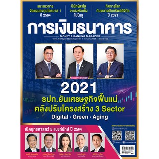 การเงินธนาคาร ฉบับที่ 465 มกราคม 2564