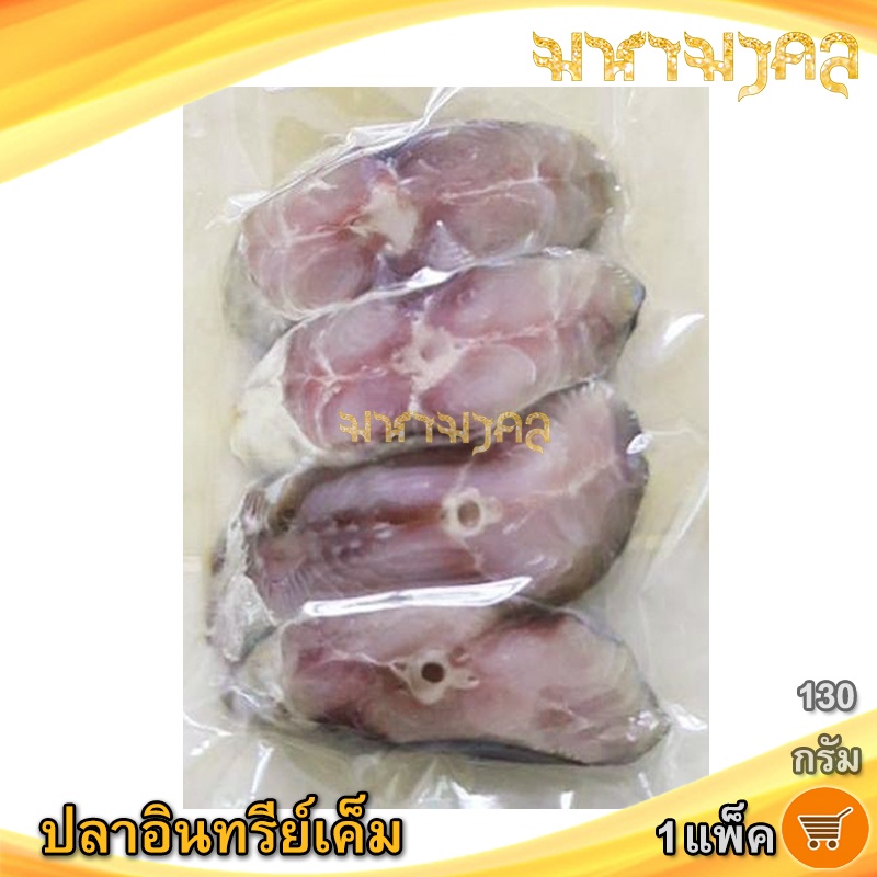 มหามงคล ปลาอินทรีย์เค็ม 1แพ็ค 130กรัม (3-4ชิ้นบาง) ปลาอินทรีย์ ปลาอินทรีเค็ม ปลาอินทรีย์หอม ปลาเค็ม