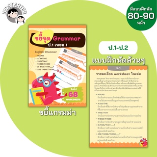 ขยี้แกรมม่า ป.1 เทอม 1 แบบฝึกหัด ภาษาอังกฤษ เด็ก ภาษาอังกฤษป.1 ประถม คำศัพท์ ป1 ป2 ป3 ป.1 ป.2 ป.3 TH