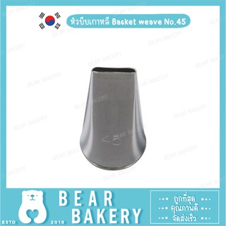 หัวบีบเกาหลี Basket weave No.45 (S)
