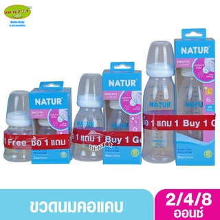 1 ฟรี1 NATUR เนเจอร์ ขวดนมเนเจอร์สมูทไบโอมิมิค