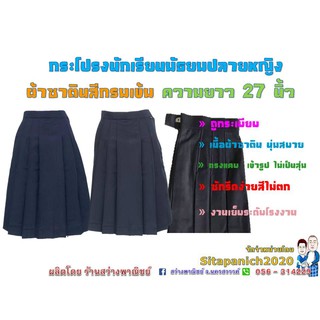 กระโปรงมัธยมปลายหญิง ผ้าซาติน สีกรมเข้ม ยาว 27 นิ้ว