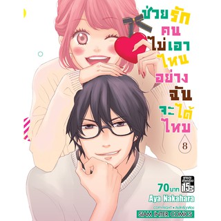 ช่วยรักคนไม่เอาไหนอย่างฉันได้ไหม เล่ม 1-8  มือ 1 พร้อมส่ง