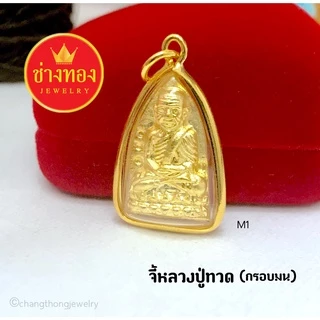 ทองเหมือนแท้❗จี้หลวงปู่ทวด เสริมบารมี เสริมสิริมงคล สวมใส่ติดตัวได้อย่างมั่นใจ ช่างทองจิวเวลรี่