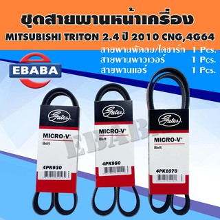 สายพาน ชุดสายพานหน้าเครื่อง P/N. BSMI036 สำหรับ MITSUBISHI TRITON 2.4 ปี 2010  (3 เส้น)