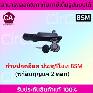 ก้านปลดล็อค ประตูรีโมท BSM แถมฟรี กุญแจ 2 ดอก พร้อม คู่มือการถอดเปลี่ยน