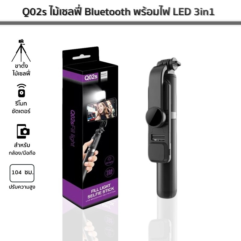Q02sไม้เซลฟี่ Bluetooth พร้อมไฟ LED 3in1 FILL LIGHT SELFIE STICK ไอเท็มพับได้พกพาสะดวกแข็งแรงทนทานมา