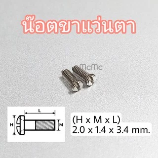 น๊อตแว่นตา น๊อตแป้นจมูก น๊อตขาแว่นตา น็อต (3คู่)