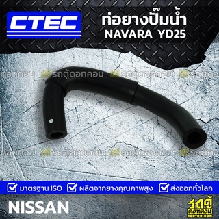 CTEC ท่อยางปั๊มน้ำ NISSAN NAVARA YD25 นาวาร่า *รูใน 12