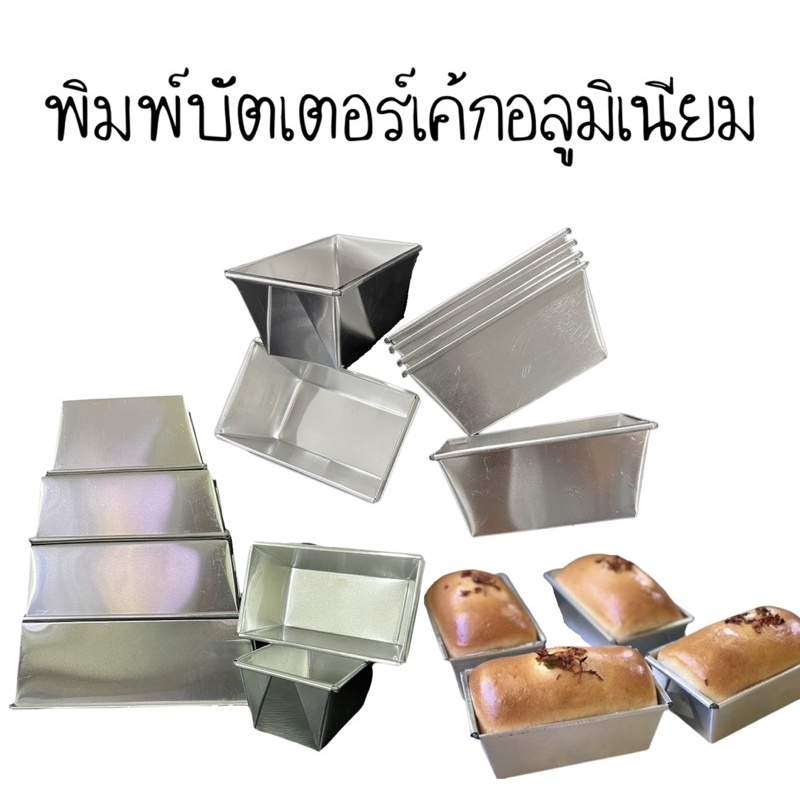 พิมพ์บัตเตอร์เค้กอลูมิเนียม