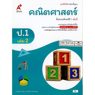 แบบฝึกหัด คณิตศาสตร์ 2560 ป.1 เล่ม 2 อจท./54.-/8858649137234