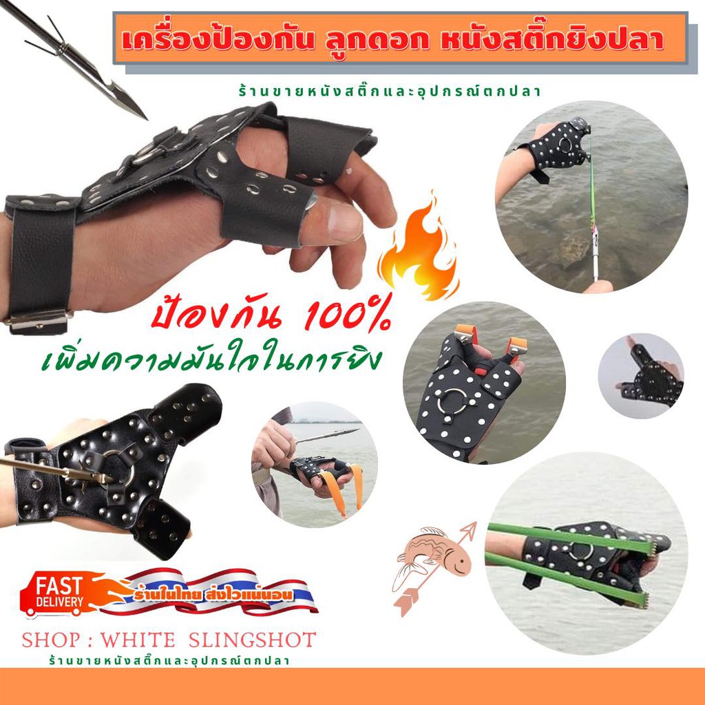 การ์ดหนังสติ๊ก การ์ดมือหนังสติ๊ก การ์ดหนังสติ๊กยิงปลา เครื่องป้องกันมือ