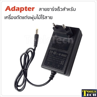 Adapter สายชาร์จเร็ว สำหรับเครื่องตัดแต่งพุ่มไร้สาย