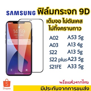 ฟิล์มกระจกเต็มจอ9Dของเเท้! เเบบกาวเต็มเเผ่ม ไม่ดันเคส SAMSUNG A73 5g A02 M02 s22 plus S21FE A53 5g A13 4g 5g A23 A33 5g