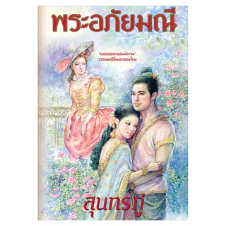 Saengdao(แสงดาว) หนังสือ(ร้อยกรอง) พระอภัยมณี (ปกแข็ง)