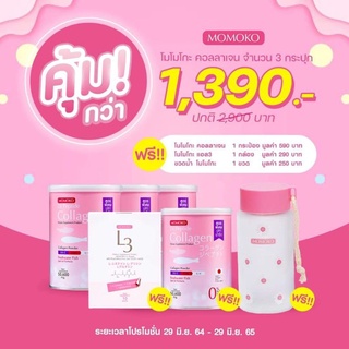 ส่งฟรี KERRY ซื้อ3แถม3​ Momoko​ collagen​ โมโมโกะ​ คอลลาเจน​ ของแท้100%(ของแถมตามภาพ)​