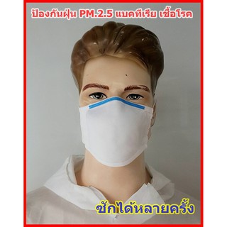 หน้ากากป้องกันฝุ่น PM 2.5 แบคทีเรีย เชื้อโรค ผ้าปิดจมูก หน้ากาก กรอง 3 ชั้น TG-01F9 ซักได้ ประหยัด หน้ากากปั๊มขึ้นรูป