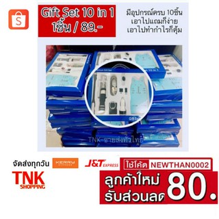 Box Set พรีเมียม (อุปกรณ์ในกล่องมี 10 ชิ้น)