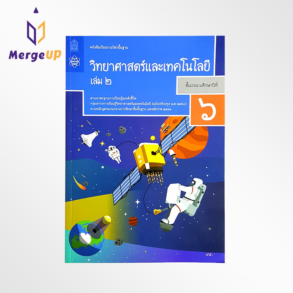 หนังสือเรียนพื้นฐาน วิทยาศาสตร์และเทคโนโลยี กระทรวง ป.6 เล่ม 2 รายวิชาพื้นฐาน หนังสือ แบบเรียน ฉบับปรุบปรุง พ.ศ 2560 สสว