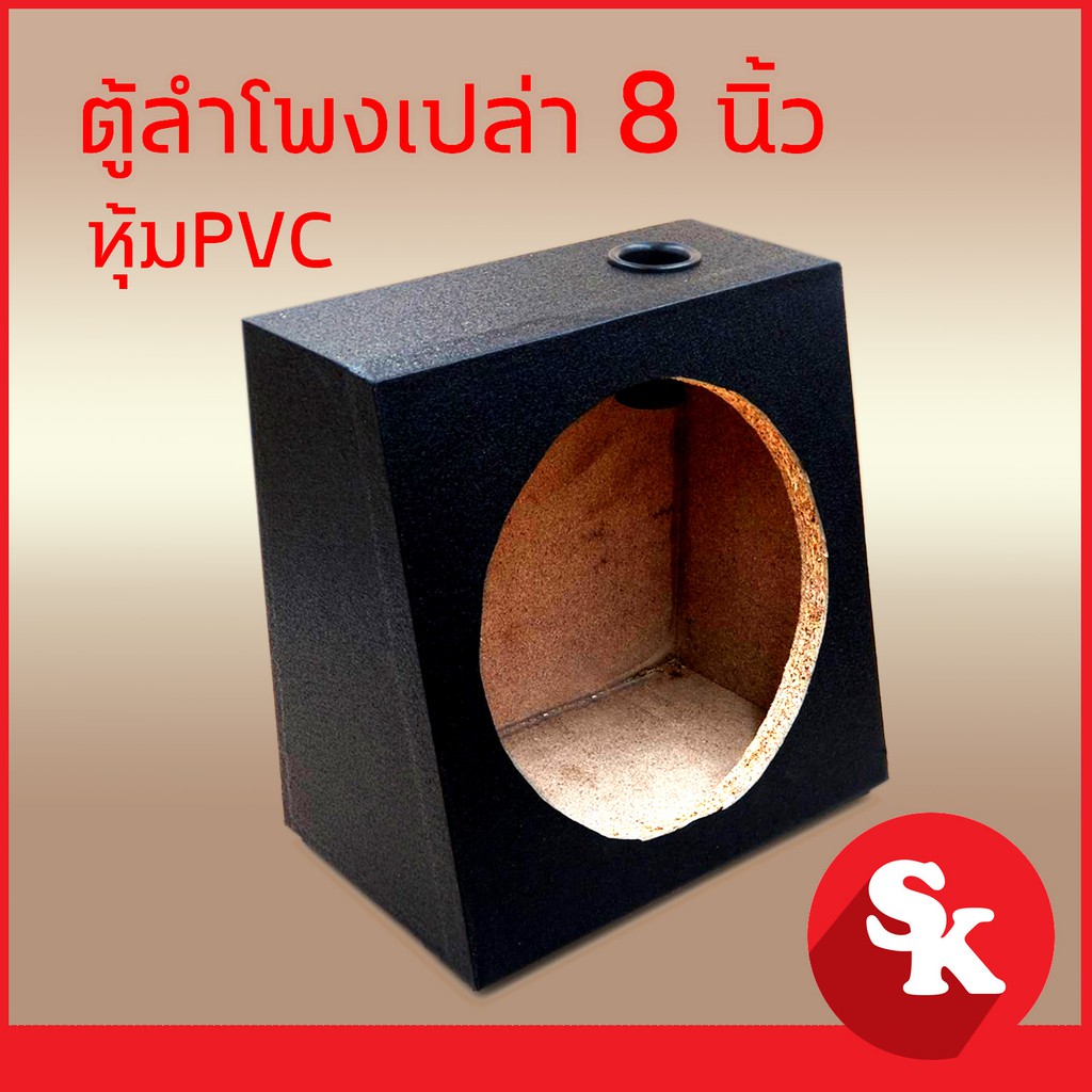 ตู้ลำโพง 8 นิ้ว  สำหรับใส่ดอกลำโพงเสียงกลางขนาด 8 นิ้ว [ จำนวน 1ใบ ] [ตู้เปล่า]