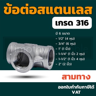 สามทาง ข้อต่อสแตนเลส 316 อุปกรณ์ประปา นิปเปิ้ล ข้องอ ข้อต่อ ยูเนียน ข้อต่อ 4หุน 6หุน 1นิ้ว 1นิ้ว2หุน 1นิ้ว4หุน 2นิ้ว