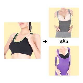 Sport Bra สีดำ ขอบเขียว+เสื้อกระชับสัดส่วน Nano U Shape หรือ เสื้อกระชับสัดส่วน Charcoal U Shape คุณภาพเทียบเท่าโอนามิ