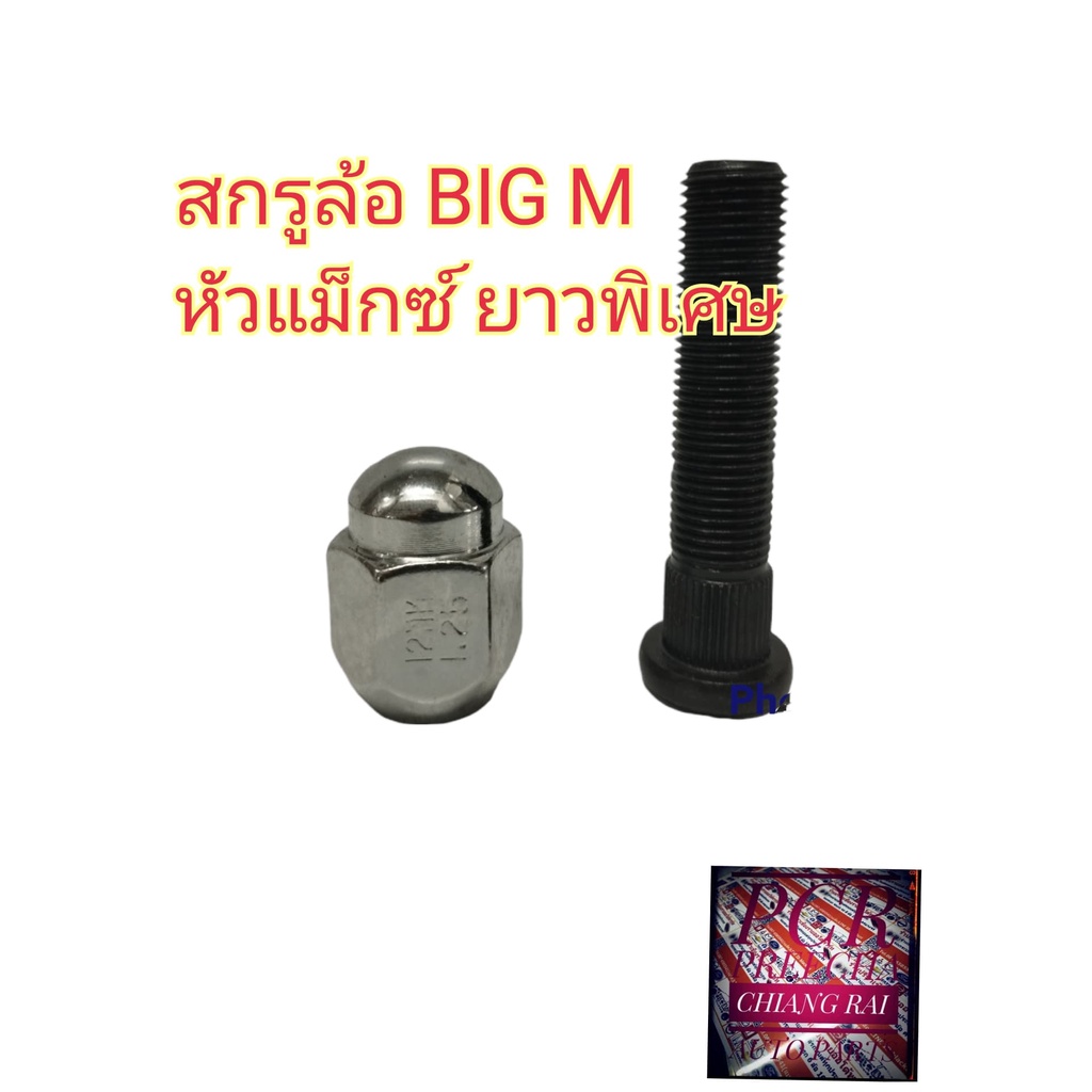 ยี่ห้อ BF BUFO สกรูล้อ น็อตล้อ น๊อตล้อ หัวแม็กซ์ ยาวพิเศษ NISSAN BIG M BIG-M บิ๊กเอ็ม