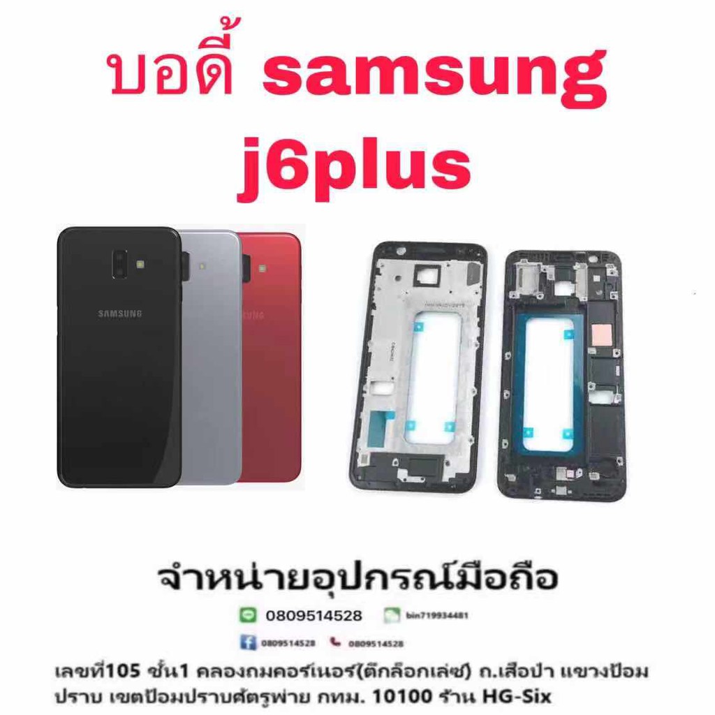 Body หน้ากาก ฝาหลัง Samsung J6plus J6+