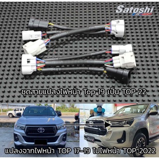 สายแปลงไฟหน้า REVO ธฯญ 17-19 เป็น TOP ปี2022 สาย Y-Socket สหรับงานแปลงไฟหน้า