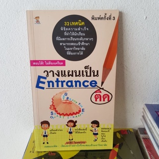 #2901 วางแผนเป็น Entrance  ติด /อรสิริ วิมลธรรม หนังสือมือสอง