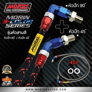 MORIN สายเบรคถัก รุ่นหัวสามสี (อลูมิเนียม) หัวปัก 45+หัวปัก 90