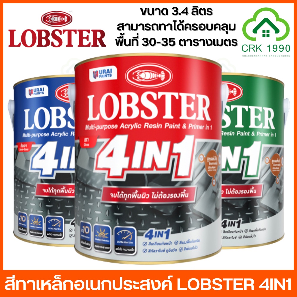 LOBSTER 4IN1 ขนาด 3.4 ลิตร สีน้ำมัน สีทาเหล็ก อเนกประสงค์ได้ทาทุกพื้นผิว เหล็ก ไม้ กัลวาไนซ์ PVC แห้งเร็ว ไม่ต้องรองพื้น