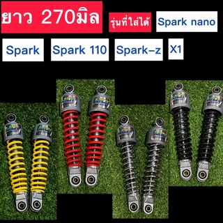 โช๊ค SPARK ขนาดยาว 270 มิล ยี่ห้อMDIแท้ ใส่Spark,Spark-Z,Spark-X,Spark110,Spark nano,X1