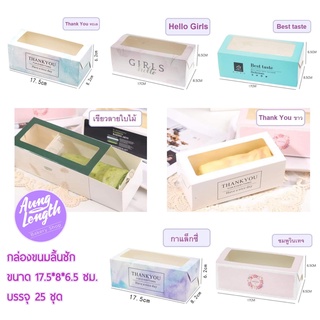 กล่องใส่ขนมลิ้นชัก ขนาด 17.5*8*6.5 ซม. บรรจุแพคละ 25 ชุด