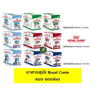 Royal Canin อาหารสุนัขแบบซอง 85-140กรัม แบบยกกล่อง